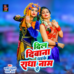 Listen to Dil Deewana dhadke Radha nam se song with lyrics from Kanhaiya Yaduvanshi