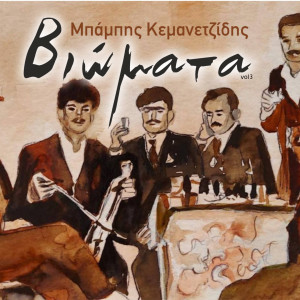 收听Babis Kemanetzidis的Viomata 24歌词歌曲