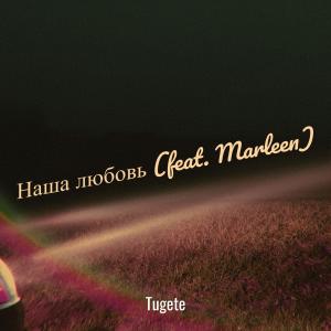 ดาวน์โหลดและฟังเพลง Наша любовь พร้อมเนื้อเพลงจาก Tugete