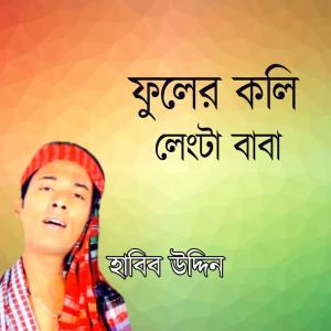 Album Fuler Koli Langta Baba oleh Habib Uddin