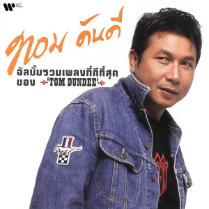 ดาวน์โหลดและฟังเพลง ดุ๊ยดุ่ย พร้อมเนื้อเพลงจาก ทอม ดันดี