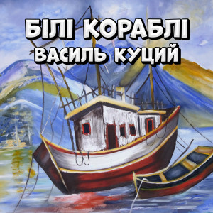 Listen to Білі кораблі song with lyrics from Василь Куций