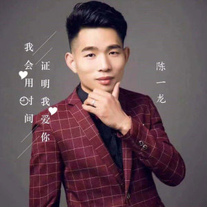 收聽陳一龍的我會用時間證明我愛你 (伴奏)歌詞歌曲