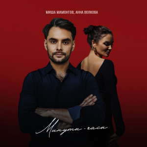 Album Минуты-часы from Миша Мамонтов