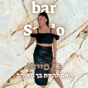 ดาวน์โหลดและฟังเพลง האם להיות בך מאוהב พร้อมเนื้อเพลงจาก בר סיידו