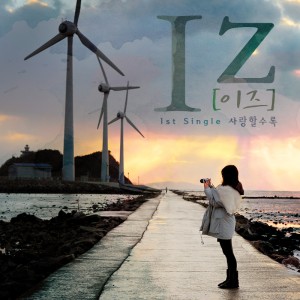 Listen to 사랑할수록 song with lyrics from 이즈