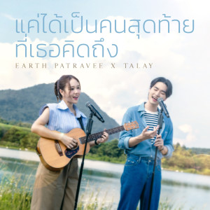 Dengarkan lagu แค่ได้เป็นคนสุดท้ายที่เธอคิดถึง nyanyian Earth Patravee dengan lirik
