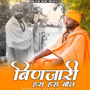 收听Krishan Sanwariya的Binjaari Has Has Bol歌词歌曲