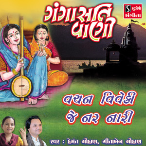 Listen to Vachan Viveki Je Nar Nari song with lyrics from Hemant Chauhan