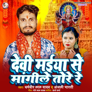 Album Devi Maiya Se Mangile Tore Re from Dharmveer Lal Yadav