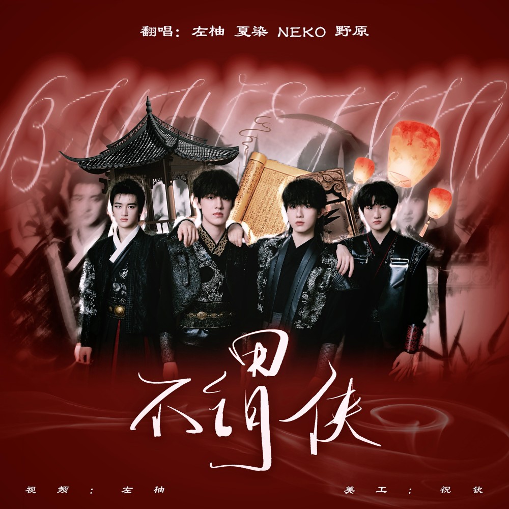 不谓侠 (cover: TF家族|TF家族-张泽禹|TF家族-苏新皓|TF家族-邓佳鑫|TF家族-黄朔) (完整版)