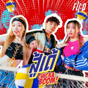 ดาวน์โหลดและฟังเพลง สู้เด้ (Chicka Boom) พร้อมเนื้อเพลงจาก FLI:P