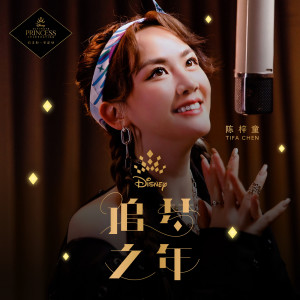 收聽陳梓童的Starting Now (Disney Ultimate Princess Celebration Chinese Theme Song - Starting Now)歌詞歌曲