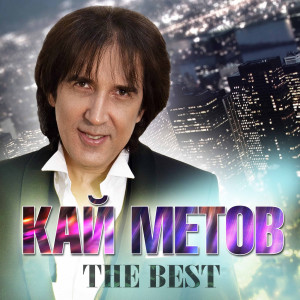 Кай Метов的专辑The Best