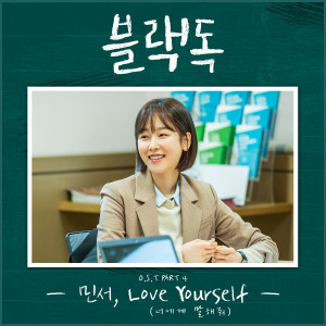 Listen to Love Yourself (Inst.) song with lyrics from 김민서