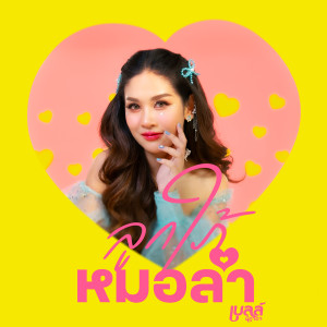 ดาวน์โหลดและฟังเพลง ลูกใภ้หมอลำ พร้อมเนื้อเพลงจาก เบลล์ นิภาดา