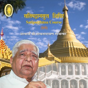 收聽Satyanarayanji Goenka的Day 2 - Hindi - Vipassana Meditation歌詞歌曲