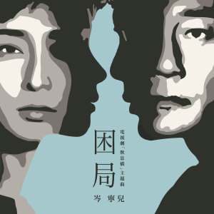 Listen to 困局 (電視劇「歎息橋」主題曲) song with lyrics from 岑宁儿