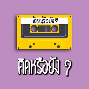 ดาวน์โหลดและฟังเพลง ติดหรือยัง? พร้อมเนื้อเพลงจาก Iab Subtention