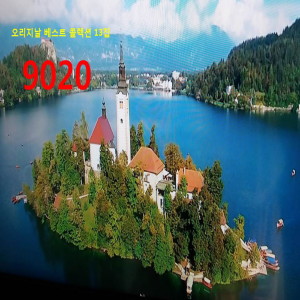 Album 오리지날 베스트 콜렉션 9020 13집 from Various Artists