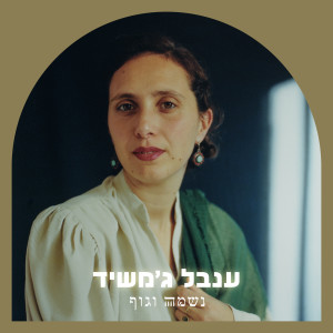Listen to נשמה וגוף song with lyrics from ענבל ג'משיד