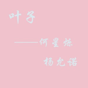 Album 叶子 from 何星烁