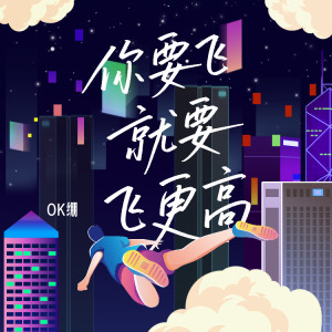 Album 你要飞就要飞更高 from OK绷