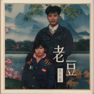 Album 老豆 oleh 巫韦薇