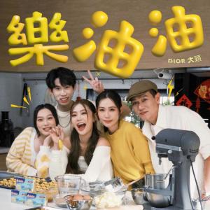 Listen to 乐油油 song with lyrics from DIOR 大颖