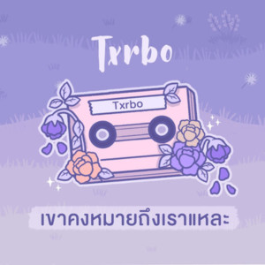 Listen to เขาคงหมายถึงเราแหละ song with lyrics from Txrbo