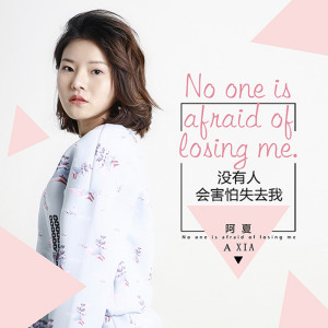 Listen to 沒有人會害怕失去我 song with lyrics from 阿夏