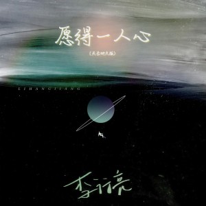 Listen to 愿得一人心 (天长地久版) song with lyrics from 李行亮