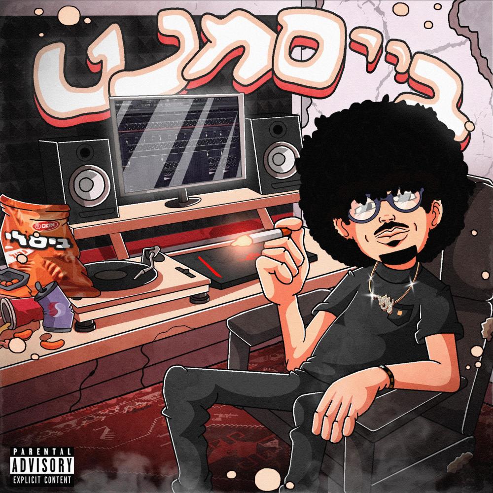 לא כמו כולם (feat. Shakuf) (Explicit)