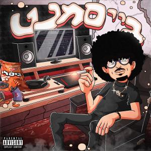 ดาวน์โหลดและฟังเพลง לא עוצר (Explicit) พร้อมเนื้อเพลงจาก Omri Dehan