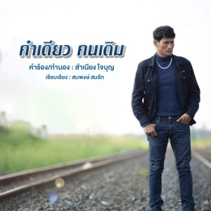 อัลบัม คำเดียว คนเดิม ศิลปิน จ่อย รวมมิตร