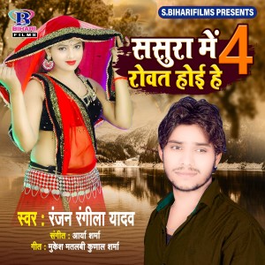 ดาวน์โหลดและฟังเพลง Sasura Me Rowat Hoi He 4 พร้อมเนื้อเพลงจาก Ranjan Rangeela Yadav