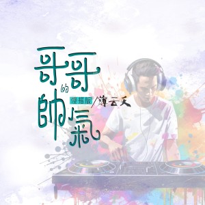 อัลบัม 哥哥的帅气 (DJ梦迪版) ศิลปิน 薄云天