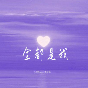 收听茗琬Trust的全都是我歌词歌曲