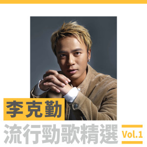 ดาวน์โหลดและฟังเพลง 深深深 พร้อมเนื้อเพลงจาก 李克勤