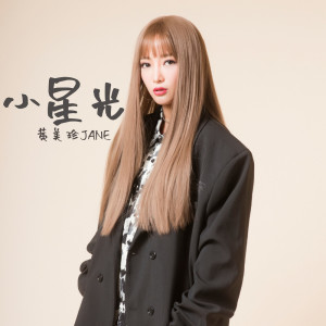 收聽黃美珍的小星光歌詞歌曲