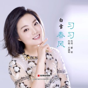 收聽白雪的習習春風歌詞歌曲