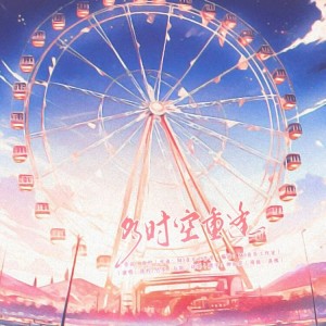 Album 多时空·重逢 from 洛柠