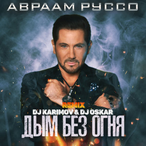 Listen to Дым без огня (DJ Karimov & DJ Oskar Remix) song with lyrics from Авраам Руссо