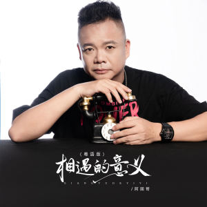 Album 相遇的意义 (粤语版) oleh 阿国哥