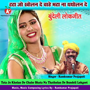 Album Tata Jo Kholan De Chahe Bhata Na Thatholan De Bundeli Lokgeet oleh Ramkumar Prajapati