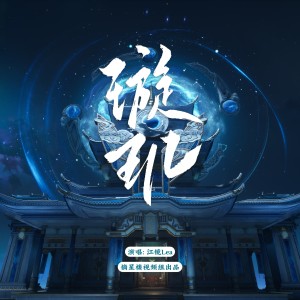 Listen to 璇玑 伴奏 (伴奏) song with lyrics from 江镜Lea