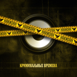 Listen to Криминальные времена (Explicit) song with lyrics from Rad