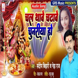 收聽Sandeep Bihari的Chala Thawe Chadhawe Chunariya Ho歌詞歌曲