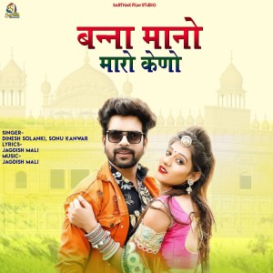 收聽Dinesh Solanki的Banna Maano Maaro Keno歌詞歌曲