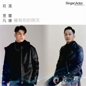 Dengarkan lagu 拥有你的明天 nyanyian 温玺扬CÉON dengan lirik